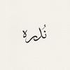 نُدره / دعوات