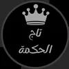 ꧂| تـاج الـحـكـمـة |TAJ ꧁