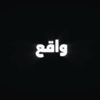 واقــع