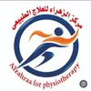 مركزالزهراء للعلاجالطبيعي
