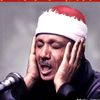 قاری عبدالباسط عبد الصمد