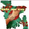 জেলা নিউজ টাঙ্গাইল