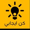 كن ايجابيا