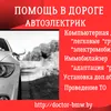 Автоэлектрик Минск