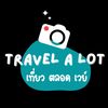 Travel a Lot : เที่ยวตลอดเวย์