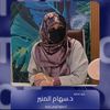 dr.siham.almunir