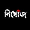 নিখোঁজ💔