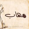 mohab.kw