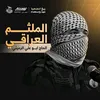 الملثم العراقي