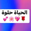 الحياة حلوة