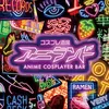 コスプレ酒場アニランド