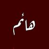 هــائِِــــم