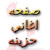 عشاق اغاني حزينه ⛎