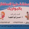 حضانه دنيا الأطفال