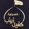 حسينية كفيل زينب - دولة الكويت