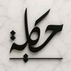 حِــكَـــايَـــة