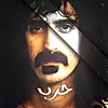 حـــرب