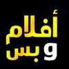 افلام وبس