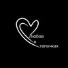 Любов_в_тапочках ♡