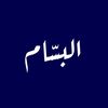 البسـّام