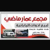 عمار ماضي