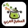موسوعة مطبخ العربي 🧑🏻‍🍳