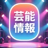 芸能情報ステーション