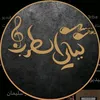 ليالي الطرب