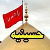 🏴حسینیه🏴