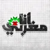 Ana Maghribi - أنا مغربي