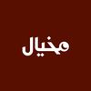 مِخيال