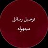 رسائل مجهولة