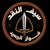 sayf_alnaqd