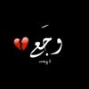 💔 وجع 💔