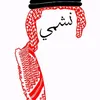 الـنـشـمـي🇯🇴📿