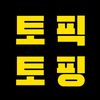 토픽토핑
