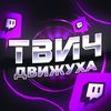 твич движуха