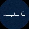 مَا سليت ؟