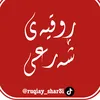 ruqiay_shar3i