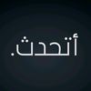 أتحدث
