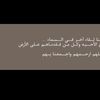 أدعية للمتوفين🤍