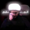 الــمــنــتـقـم