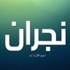 najran3000