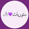 ✿♡♡سـتـوريـات♡♡✿