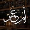 𝐔𝐦 𝐎𝐦𝐚𝐫||أُم عُُمَــر📚.