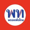 เพื่อไทยตลอดไป