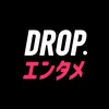 DROPエンタメ