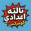 كوميكس تالته اعدادي