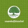 จำหน่ายพันธ์ไม้ ต้นไม้ทุกชนิด