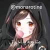 مونة روتين